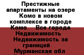 Престижные апартаменты на озере Комо в новом комплексе в городе Комо  - Все города Недвижимость » Недвижимость за границей   . Мурманская обл.,Полярные Зори г.